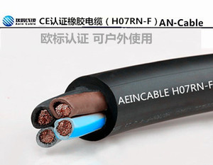 CE认证橡胶电缆H07RN-F