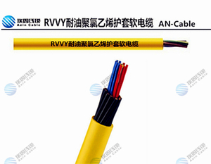 RVVY耐油聚氯乙烯護套軟電纜