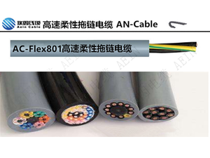 AC-Flex801高速柔性拖鏈電纜
