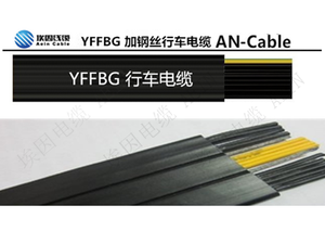 YFFBG 行車隨性扁電纜(加鋼絲)