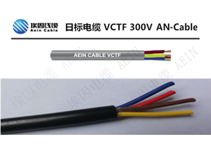 VCTF日標電纜 