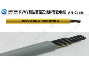 RVVY (HO5VV5-F) 耐油聚氯乙烯護套非屏蔽軟電纜