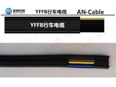 YFFB行車電纜