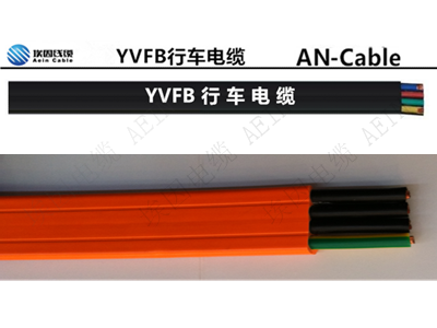 YVFB行車電纜