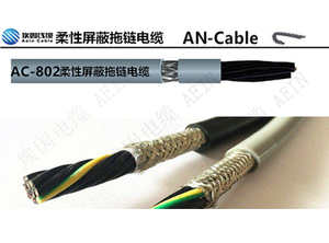 AC-Flex802高速柔性屏蔽拖鏈電纜