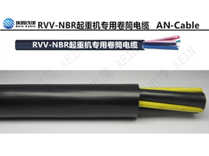 RVV-NBR卷筒電纜